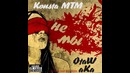 Konsta MTM x OtaW aKa – Не мы (music version)