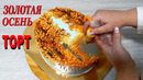 Торт картина! золотая осень! от sweet beauty сладкая красота, cake decoration