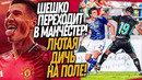 ЧТО ТВОРИТСЯ! СТРАШНАЯ ДРАКА ФУТБОЛИСТОВ! ШЕШКО ИГРОК МЮ / Доза Футбола