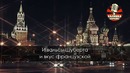 Белый Орёл – Как упоительны в России вечера (Караоке)