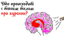 Что происходит с ТВОИМ ТЕЛОМ при курении? — Научпок