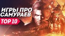 Игры про самураев, в которые стоит поиграть | ТОП 10 видеоигр про самураев и Японию