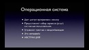 Операционные системы, урок 1 – Что такое компьютер и операционная система