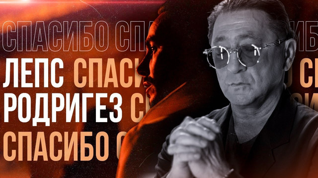 Григорий Лепс & Тимур Родригез – Спасибо (Премьера Клипа 2020!)
