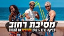 Zvika Brand feat. Axum & 242 – Street Party (Official Video 2018!)