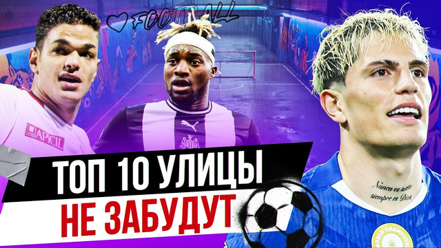 ТОП 10 Улицы не забудут