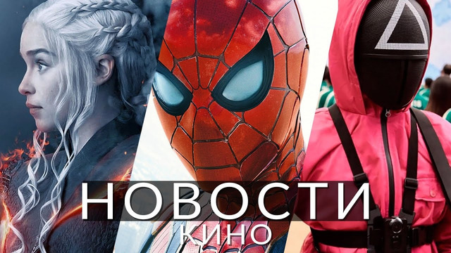 Новости кино и сериалов! Человек-паук 4, Игра в кальмара, Игра престолов, Пять ночей с Фредди