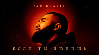 Jah Khalib – Если ты любишь | ПРЕМЬЕРА ТРЕКА