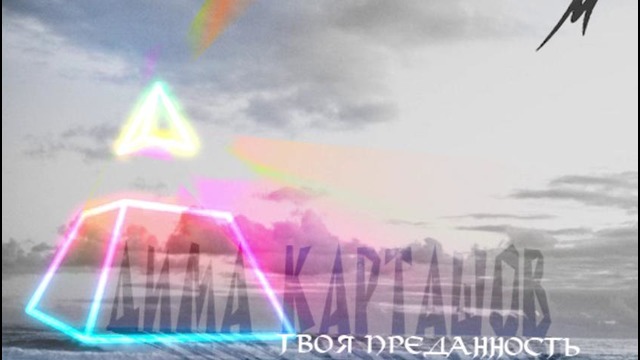 Дима Карташов-твоя преданность(mp3)