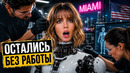 И ЧТО ВЫ ТАМ БУДЕТЕ ДЕЛАТЬ В ЭТОЙ АМЕРИКЕ ТЕПЕРЬ