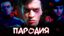 Big baby tape – Gimme the loot (пародия)