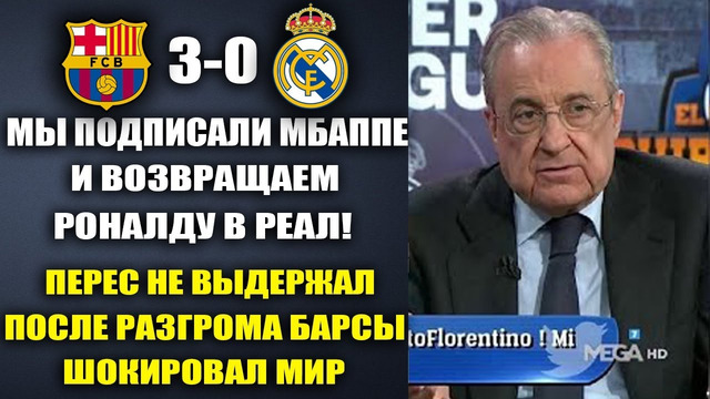 ПЕРЕС В ГНЕВЕ ОТ РАЗГРОМА РЕАЛА ОТ БАРСЕЛОНЫ И ОБЪЯВИЛ О ТРАНСФЕРЕ МБАППЕ И РОНАЛДУ В РЕАЛ МАДРИД