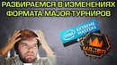 [Ceh9 CS GO] Всё Победителю, что изменили VALVE на Мажорах