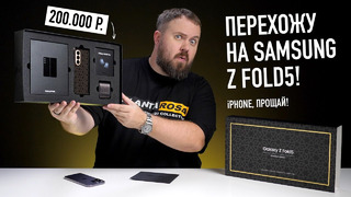 Перехожу на Samsung Galaxy Z Fold5: iPhone, прощай