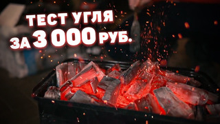 Уголь за 3000 рублей! Чтобы что