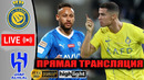 АЛЬ-НАСР – АЛЬ-ХИЛЯЛЬ ОБЗОР И ПРЯМАЯ ТРАНСЛЯЦИЯ МАТЧА РОНАЛДУ ПРОТИВ НЕЙМАРА. ГДЕ СМОТРЕТЬ МАТЧ