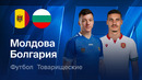 Молдова – Болгария | Товарищеский матч 2026 | Обзор матча