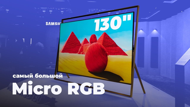 Самый большой телевизор на Micro RGB – Samsung R95H