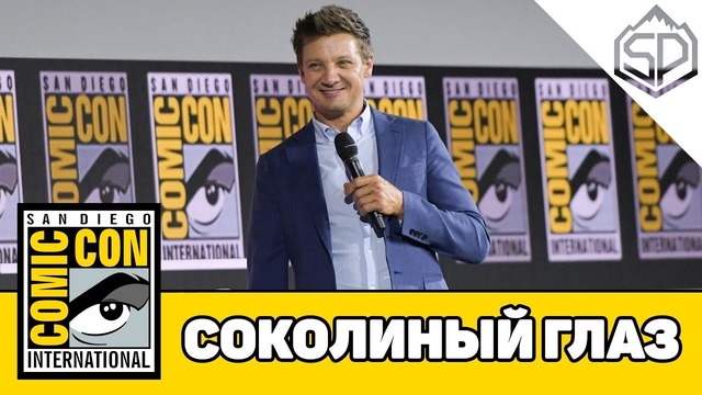 Панель сериала СОКОЛИНЫЙ ГЛАЗ на Comic-Con 2019