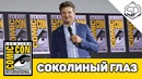 Панель сериала СОКОЛИНЫЙ ГЛАЗ на Comic-Con 2019