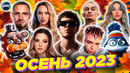 ХИТЫ ОСЕНИ 2023 | ЛУЧШИЕ ПЕСНИ 2023 | ЛУЧШИЕ НОВИНКИ 2023 | МУЗЫКА 2023 | ХИТЫ 2023