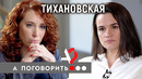 Светлана Тихановская: разговор в ЦИКе, жизнь в Литве, ультиматум Лукашенко // А поговорить