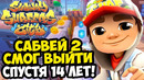 SUBWAY SURFERS 2 ВЫШЕЛ, СПУСТЯ 14 ЛЕТ! ХОРОША ЛИ ИГРА? – Subway Surfers City [Краткий Обзор]