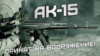 АК-15 на вооружении армии России