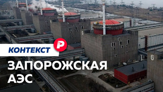 Может ли Запорожская АЭС повторить судьбу Чернобыля? / Редакция контекст