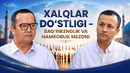 MAʼRIFAT YOGʻDUSI: Xalqlar doʻstligi – BAGʻRIKENGLIK VA HAMKORLIK MEZONI