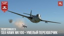 Sea hawk mk100 – лучший среди ранних реактивов в war thunder