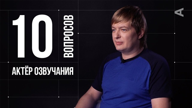 10 глупых вопросов АКТЁРУ ОЗВУЧАНИЯ Пётр Гланц