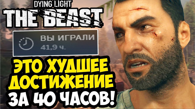 САМОЕ ХУДШЕЕ ДОСТИЖЕНИЕ В Dying Light: The Beast