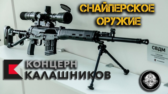 СВЧ, СВДМ, СВ-98М. Снайперские винтовки Концерна Калашников