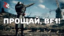 ПРОЩАЙ, Battlefield 1! (つ ◕ ◕ ༽つ)