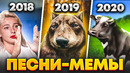 САМЫЕ НАЗОЙЛИВЫЕ МЕМЫ ЗА 3 ГОДА (Польская корова, Тяу Тяу Тяу, Безумно можно быть первым и тд)