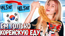Эксперимент! ЕМ только КОРЕЙСКИЙ ФАСТФУД Почему корейцы такие худые