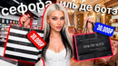 ПОКУПАЮ ВСЕ ЧТО СКАЖЕТ КОНСУЛЬТАНТ В МАГАЗИНЕ КОСМЕТИКИ! SEPHORA VS ИЛЬ ДЭ БОТЭ