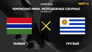 Гамбия – Уругвай | Чемпионат мира до 20 лет | 1/8 финала | Обзор матча