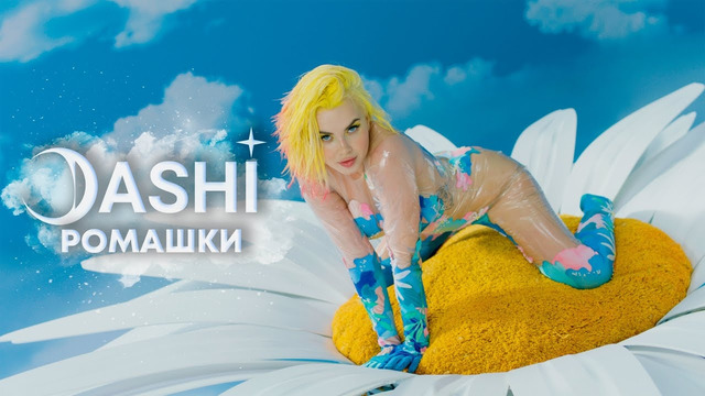 DASHI – Ромашки (ПРЕМЬЕРА КЛИПА 2021)