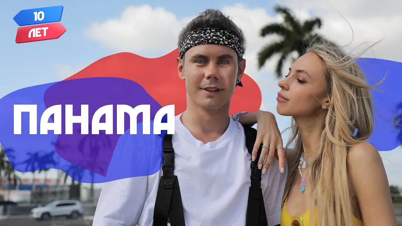 Панама (Ян Топлес/Ян Лапотков и Надежда Сысоева). Орёл и