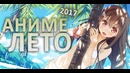 Анонс Летнего Сезона 2017