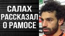 Салах не сдержался и высказался о Серхио Рамосе
