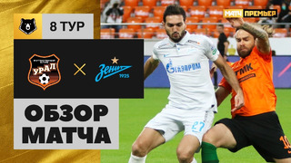 Урал – Зенит | Российская Премьер-Лига 2020/21 | 8-й тур