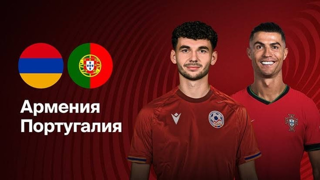 (+18) Португалия – Армения | Европейская квалификация ЧМ-2026 | 10-й тур | Обзор матча