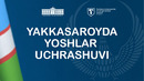 TALABA-YOSHLAR BILAN OCHIQ MULOQOT O’TKAZILDI