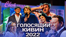 КВН 2022 Голосящий КиВиН (09.09.2022)