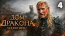 Дом Дракона 3 – 4 серия | 2026