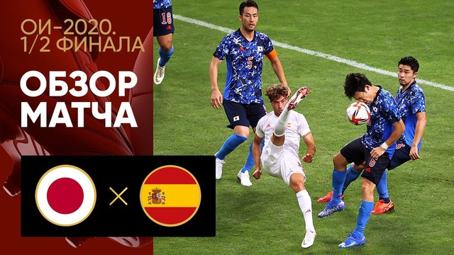 Япония – Испания | Летние Олимпийские игры | Мужчины | 1/2 финала