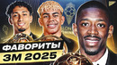 ТОП-10 Главные Фавориты На Золотой Мяч 2025 @GOAL24